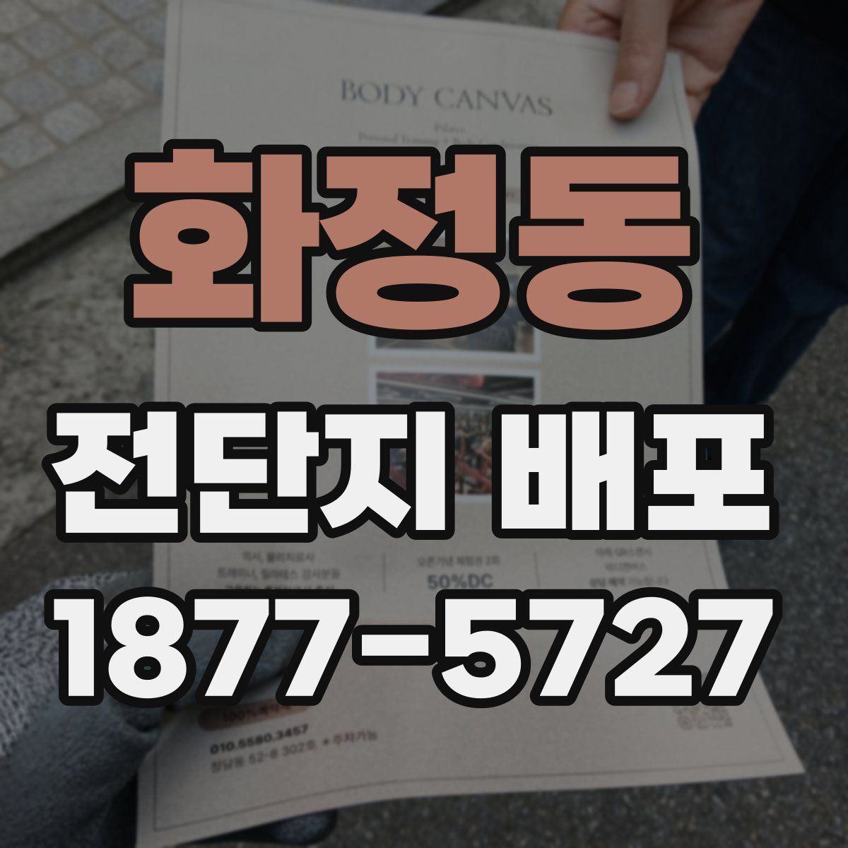 화정동 전단지 배포