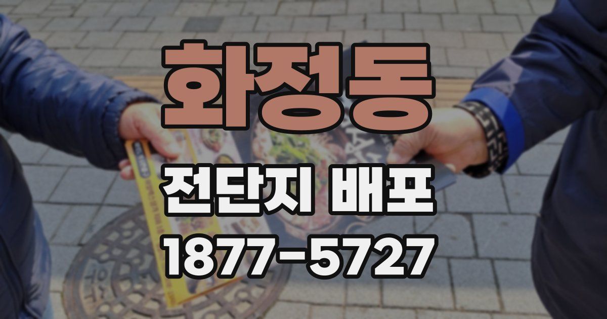 화정동 전단지 배포