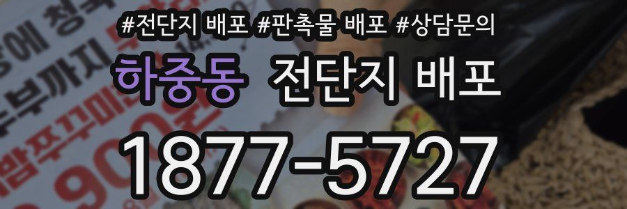 하중동 전단지 배포