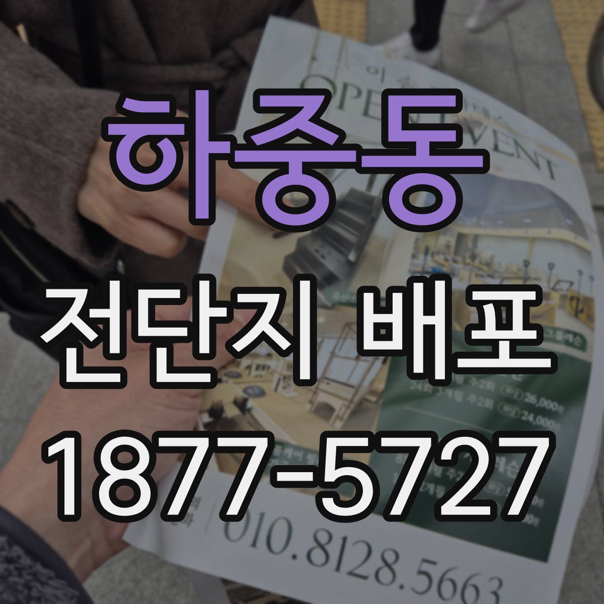 하중동 전단지 배포