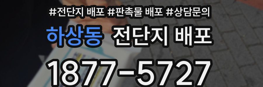 하상동 전단지 배포