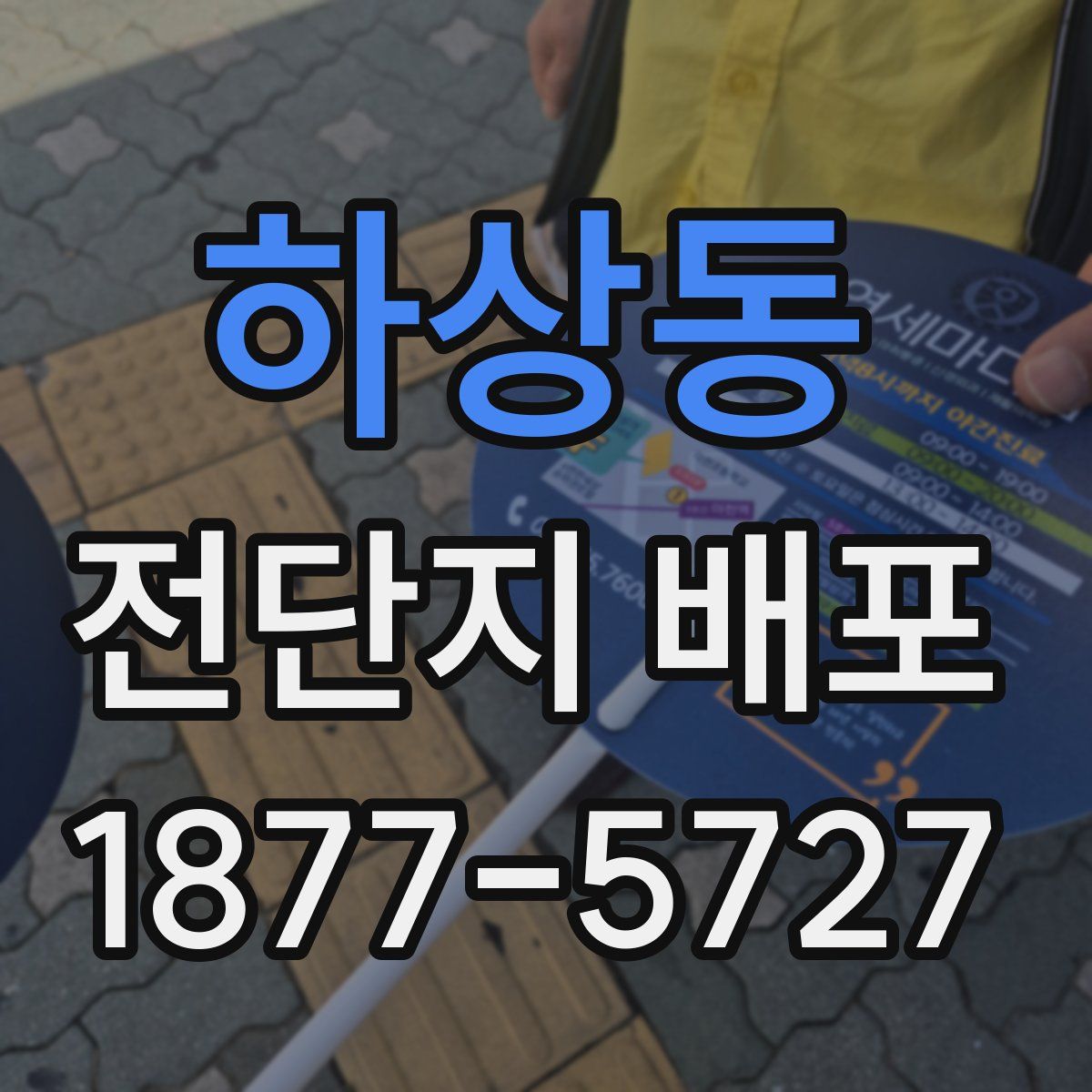 하상동 전단지 배포