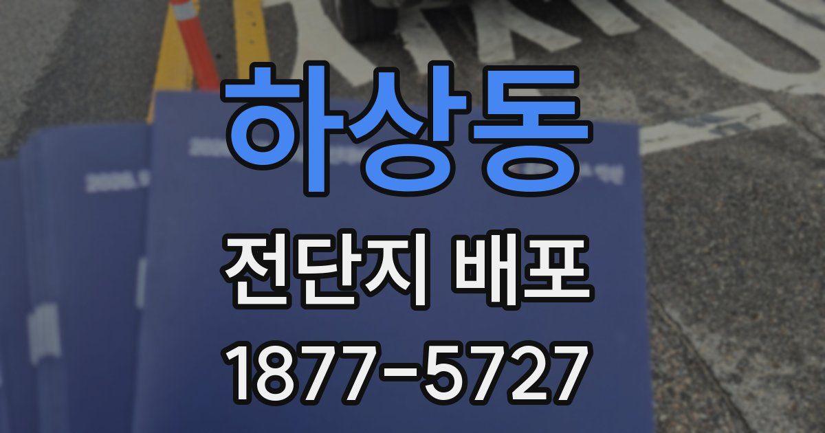 하상동 전단지 배포