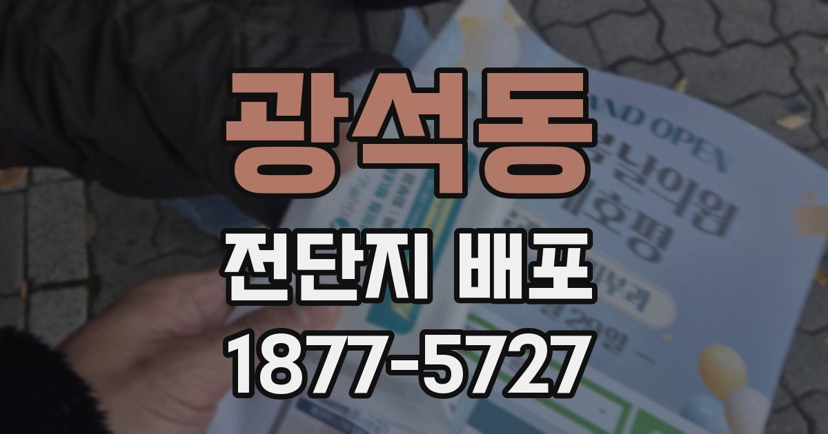 광석동 전단지 배포