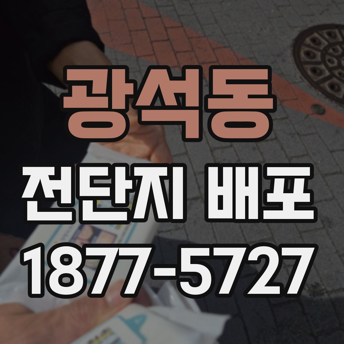 광석동 전단지 배포