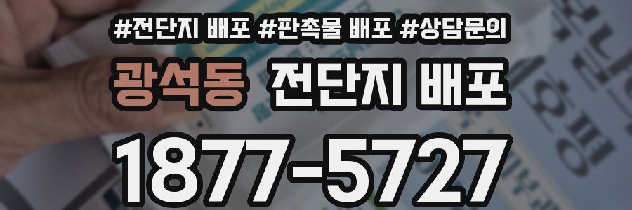 광석동 전단지 배포