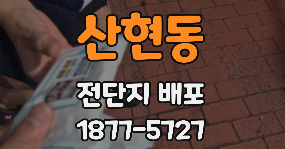 산현동 전단지 배포