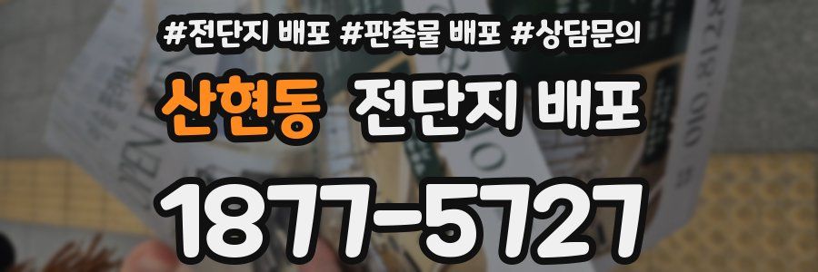 산현동 전단지 배포