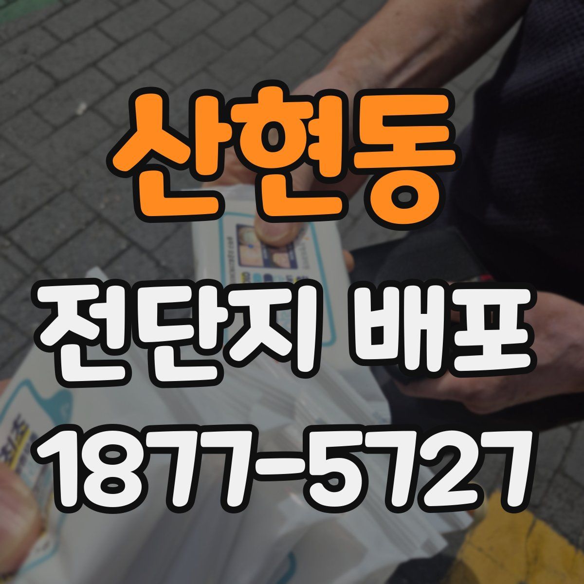 산현동 전단지 배포