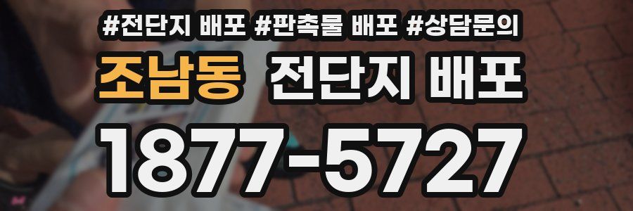 조남동 전단지 배포