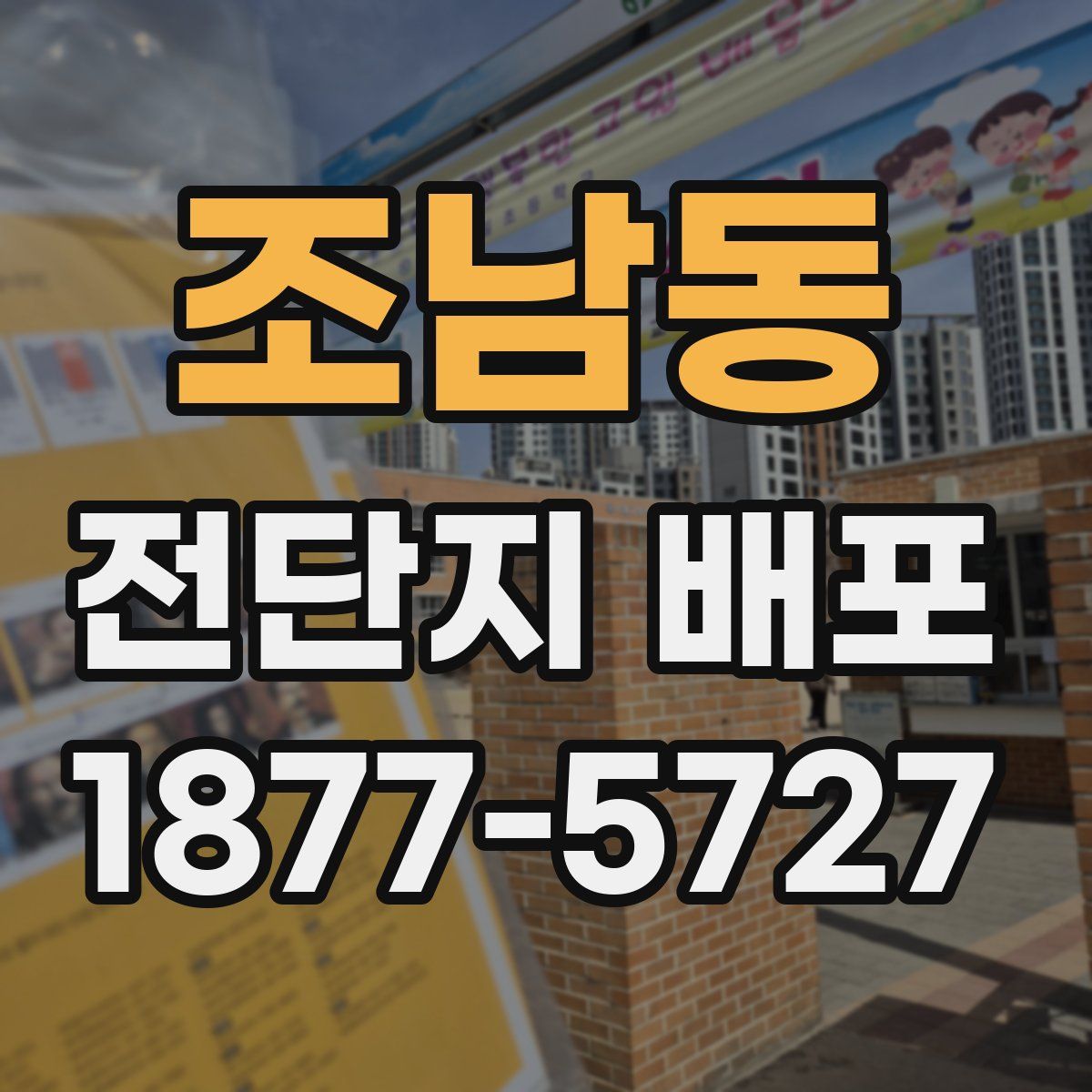 조남동 전단지 배포