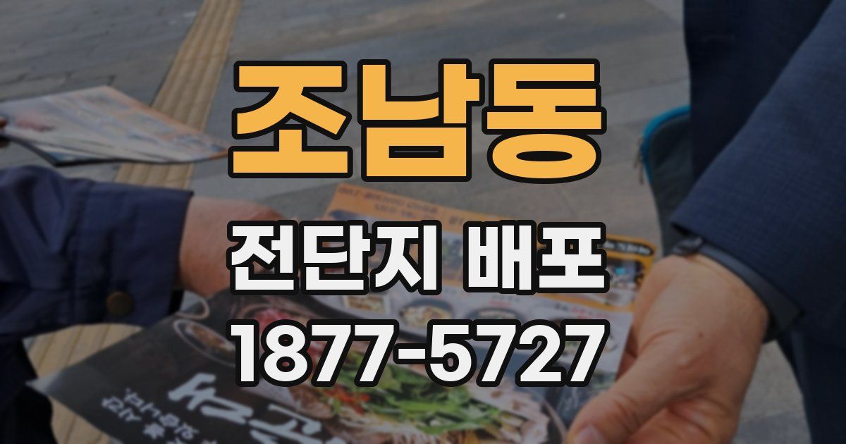 조남동 전단지 배포