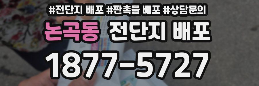 논곡동 전단지 배포