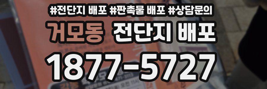 거모동 전단지 배포