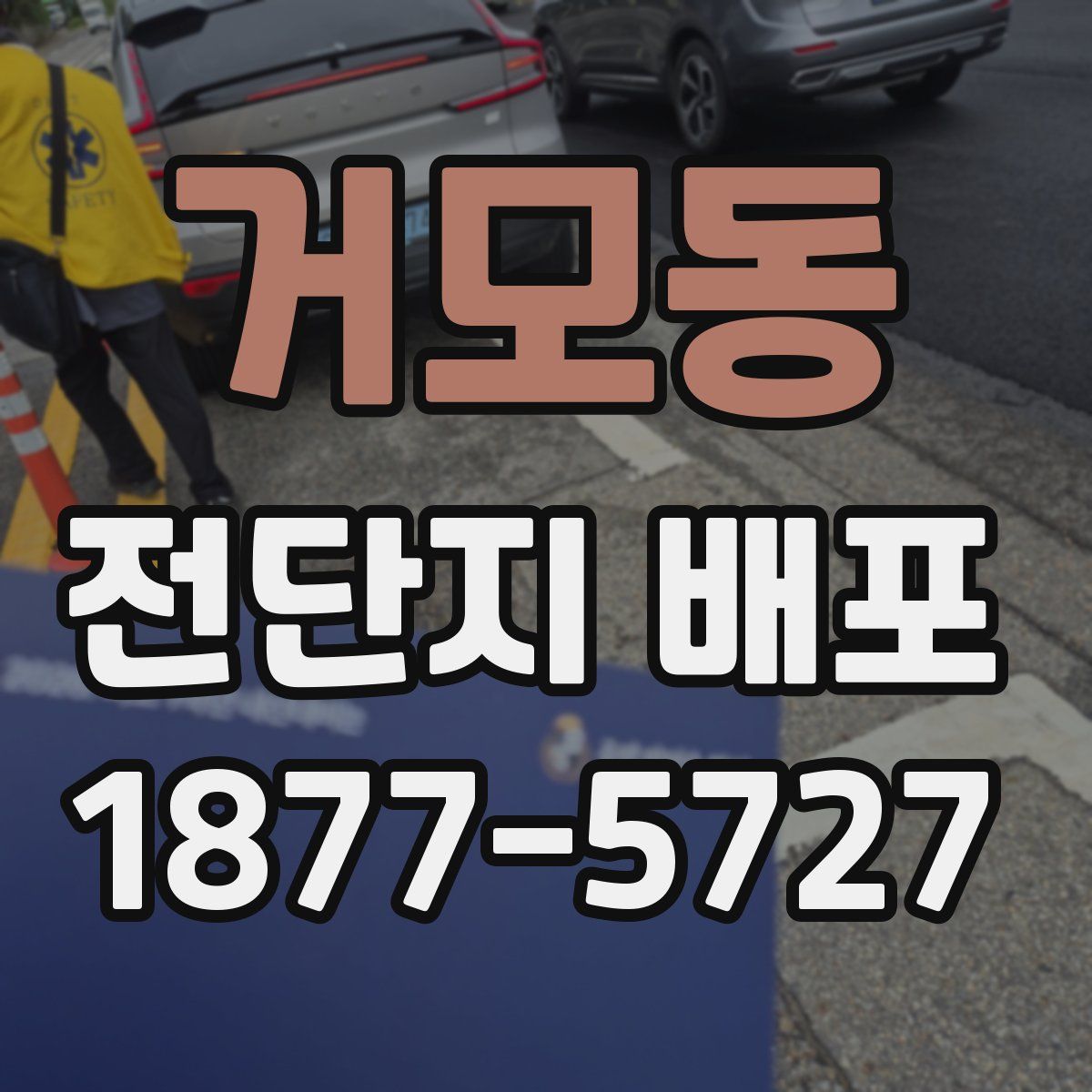 거모동 전단지 배포