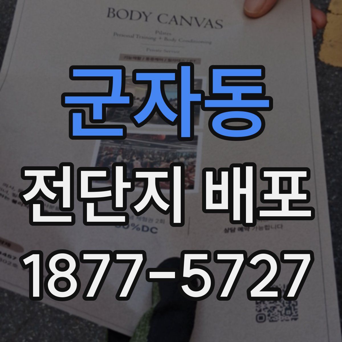 군자동 전단지 배포