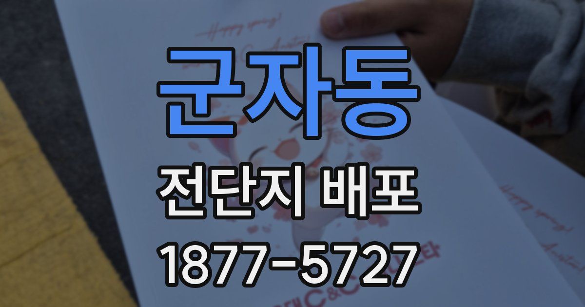 군자동 전단지 배포