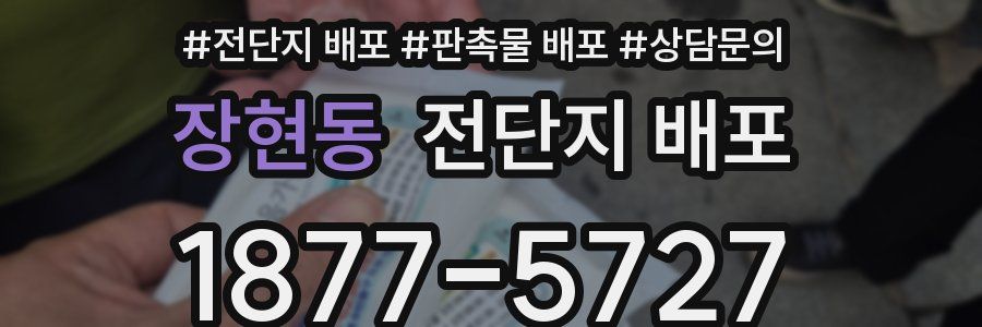장현동 전단지 배포
