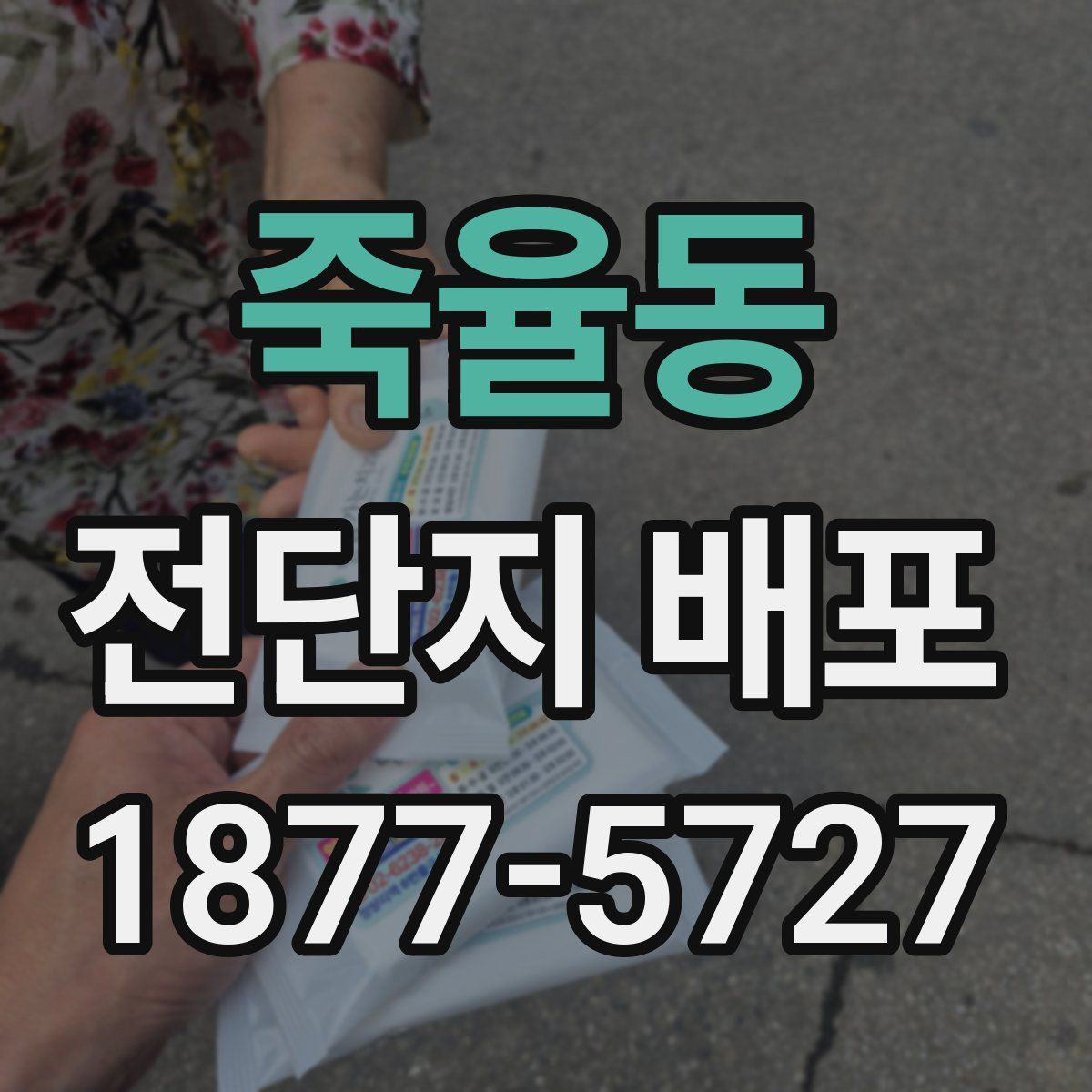 죽율동 전단지 배포