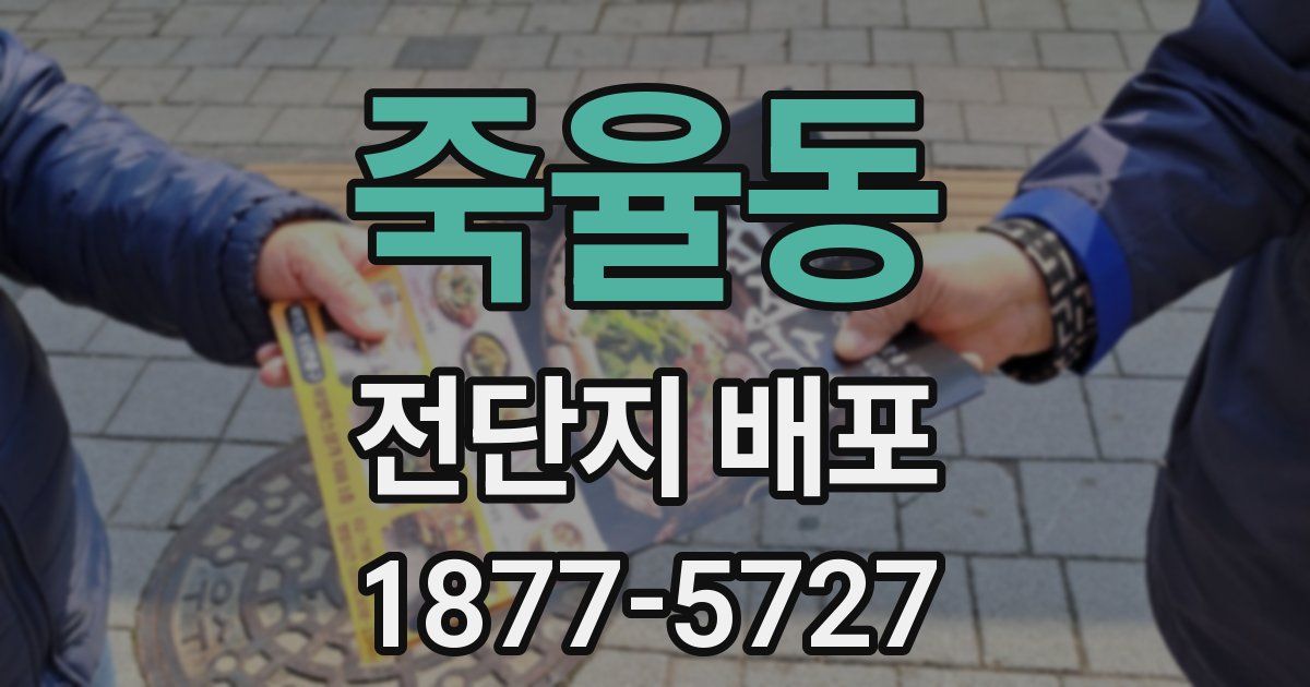 죽율동 전단지 배포