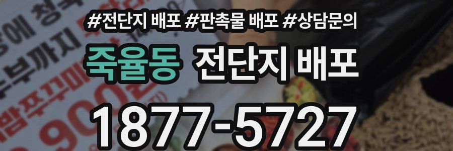죽율동 전단지 배포