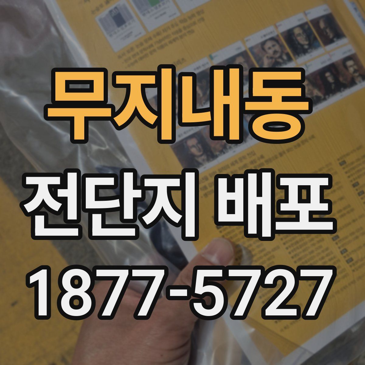 무지내동 전단지 배포