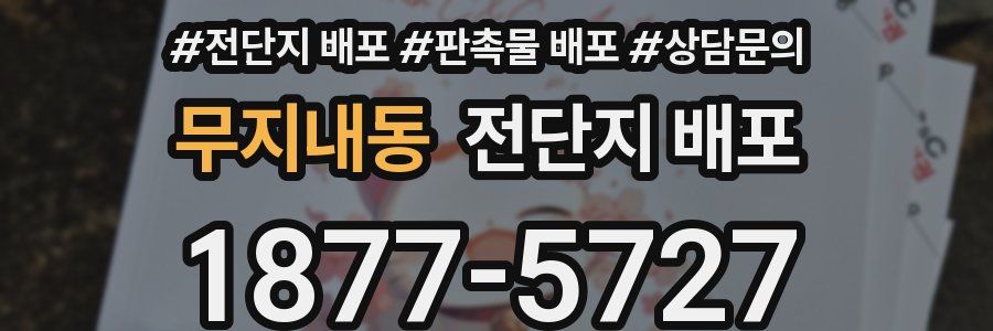 무지내동 전단지 배포