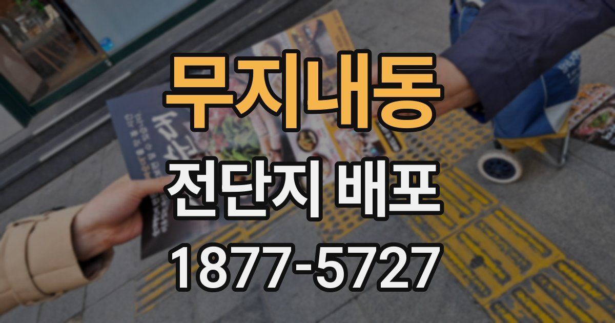무지내동 전단지 배포