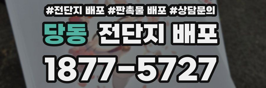 당동 전단지 배포