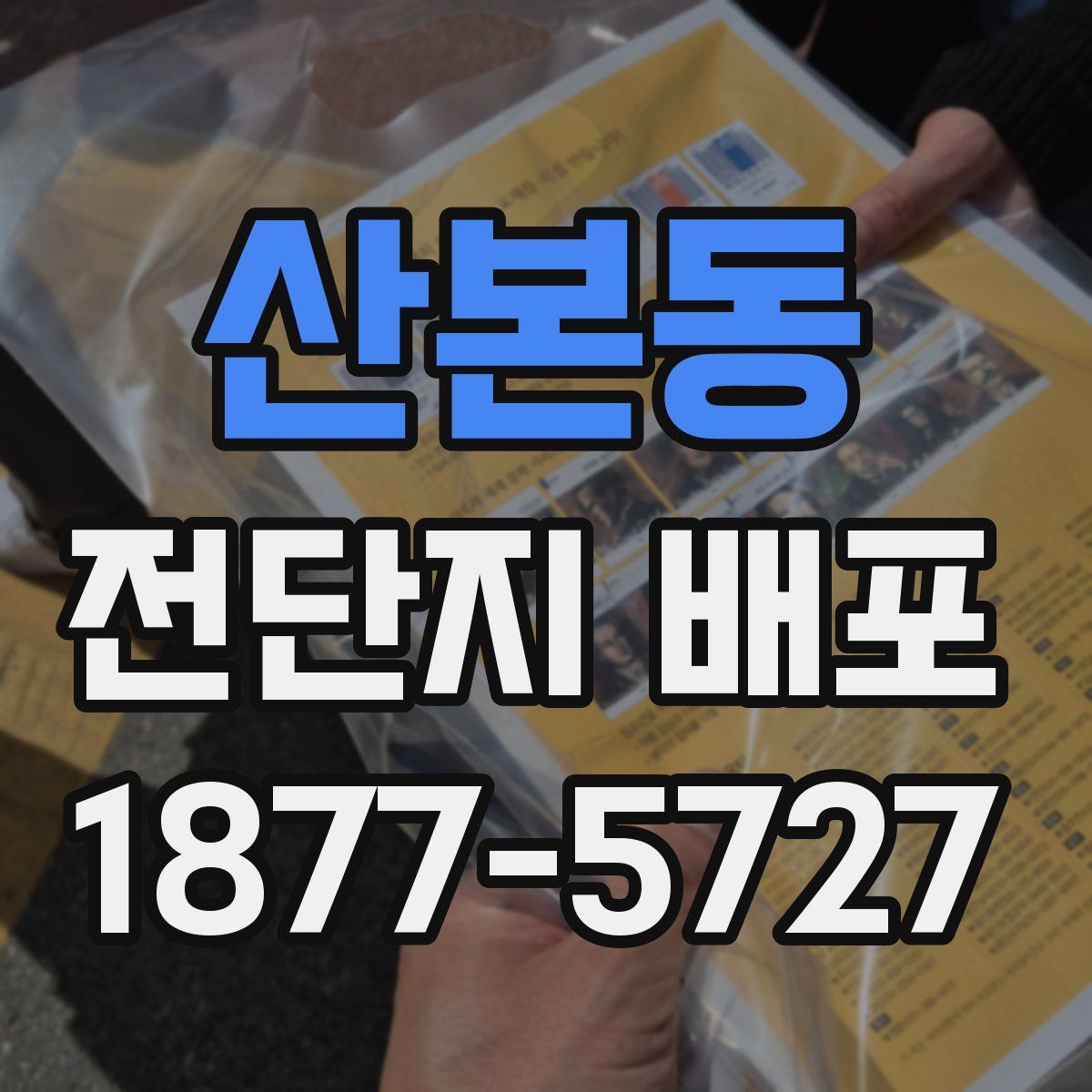 산본동 전단지 배포