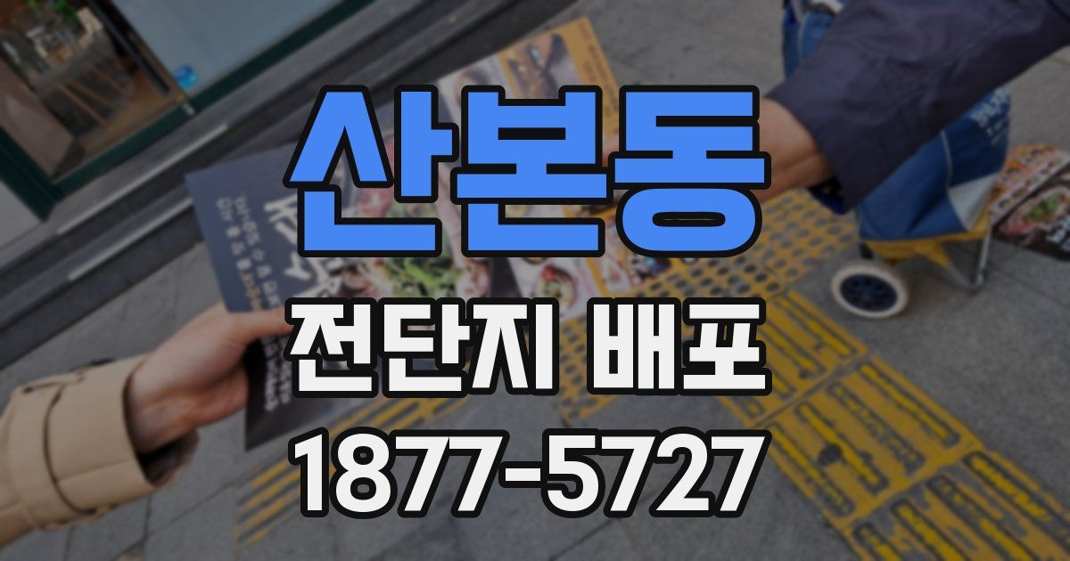 산본동 전단지 배포