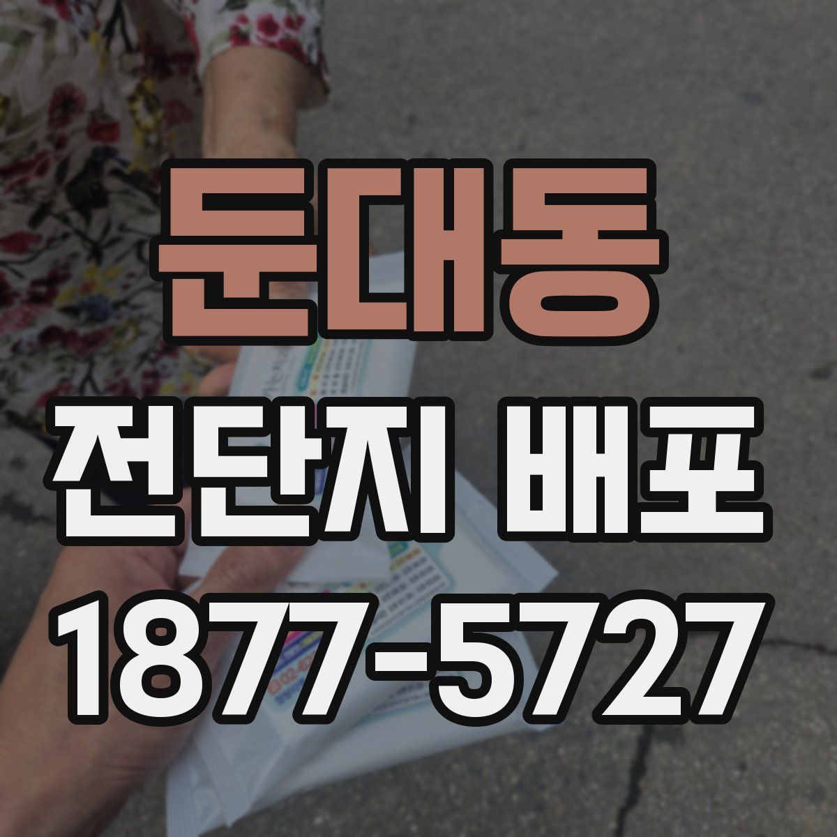 둔대동 전단지 배포