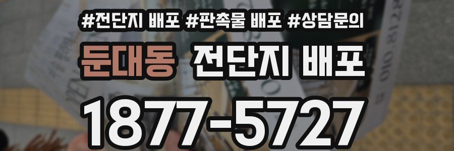 둔대동 전단지 배포