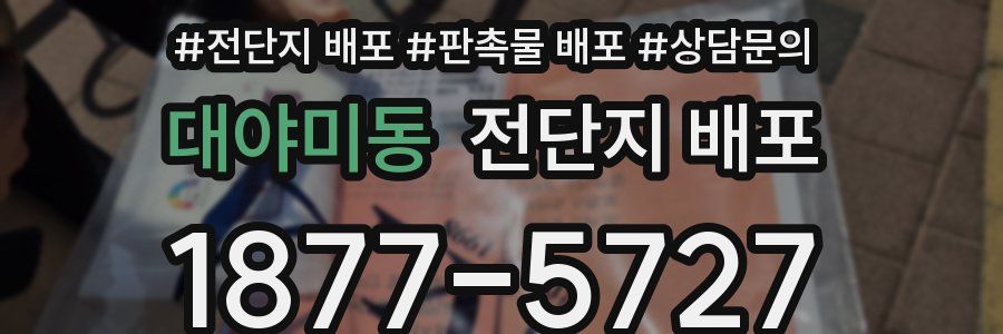 대야미동 전단지 배포