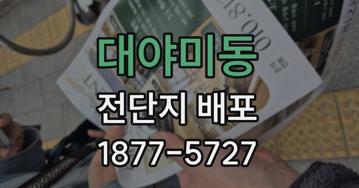 대야미동 전단지 배포