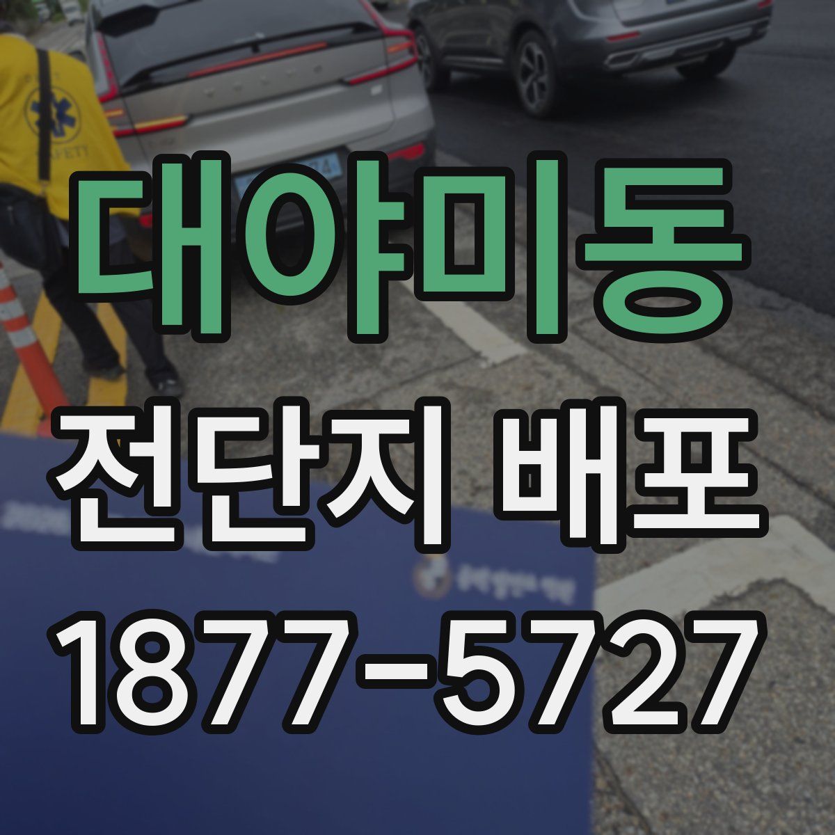 대야미동 전단지 배포