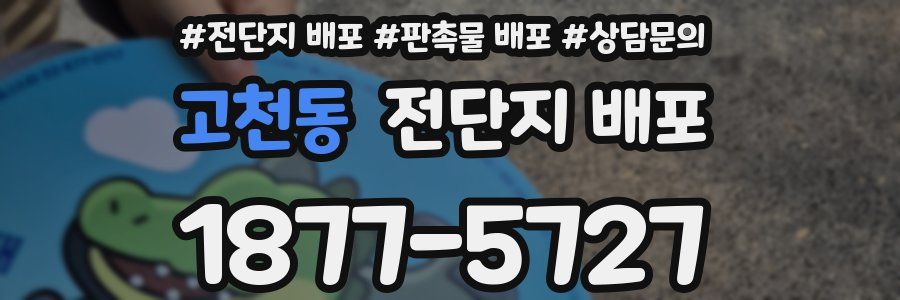 고천동 전단지 배포