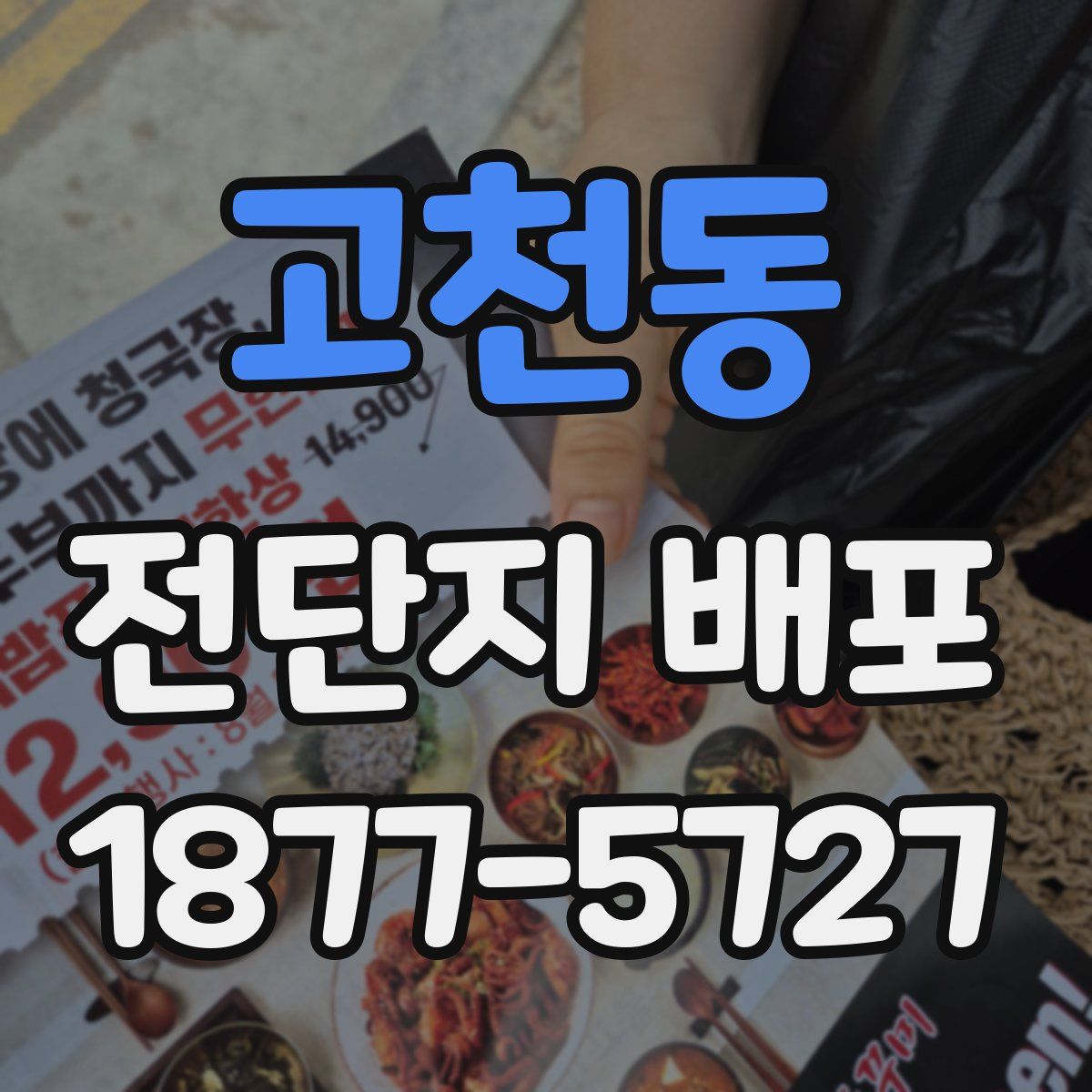 고천동 전단지 배포