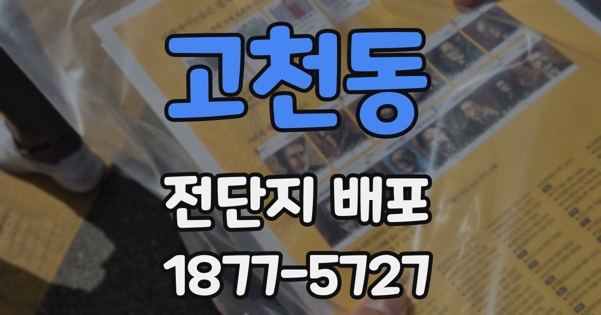 고천동 전단지 배포