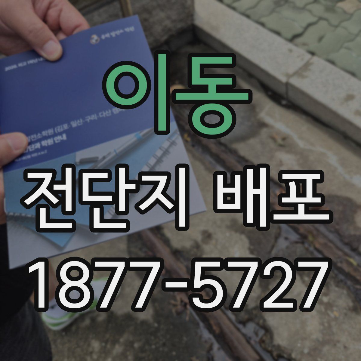 이동 전단지 배포
