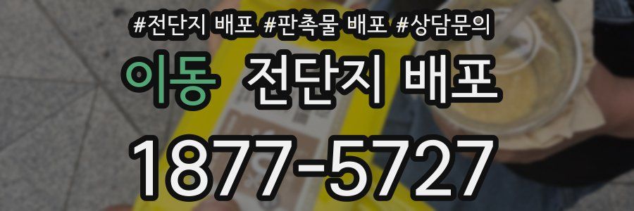 이동 전단지 배포