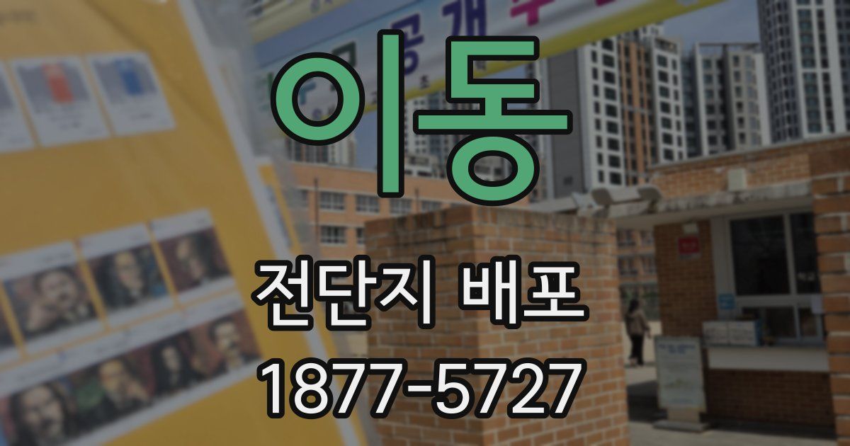 이동 전단지 배포