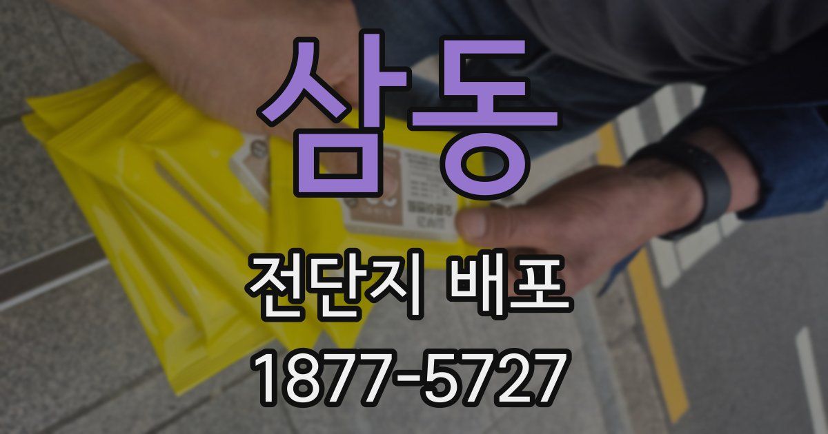 삼동 전단지 배포