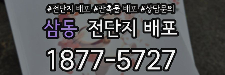 삼동 전단지 배포