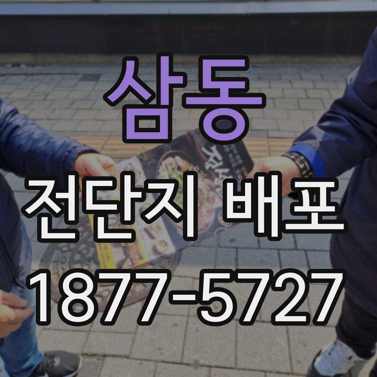 삼동 전단지 배포