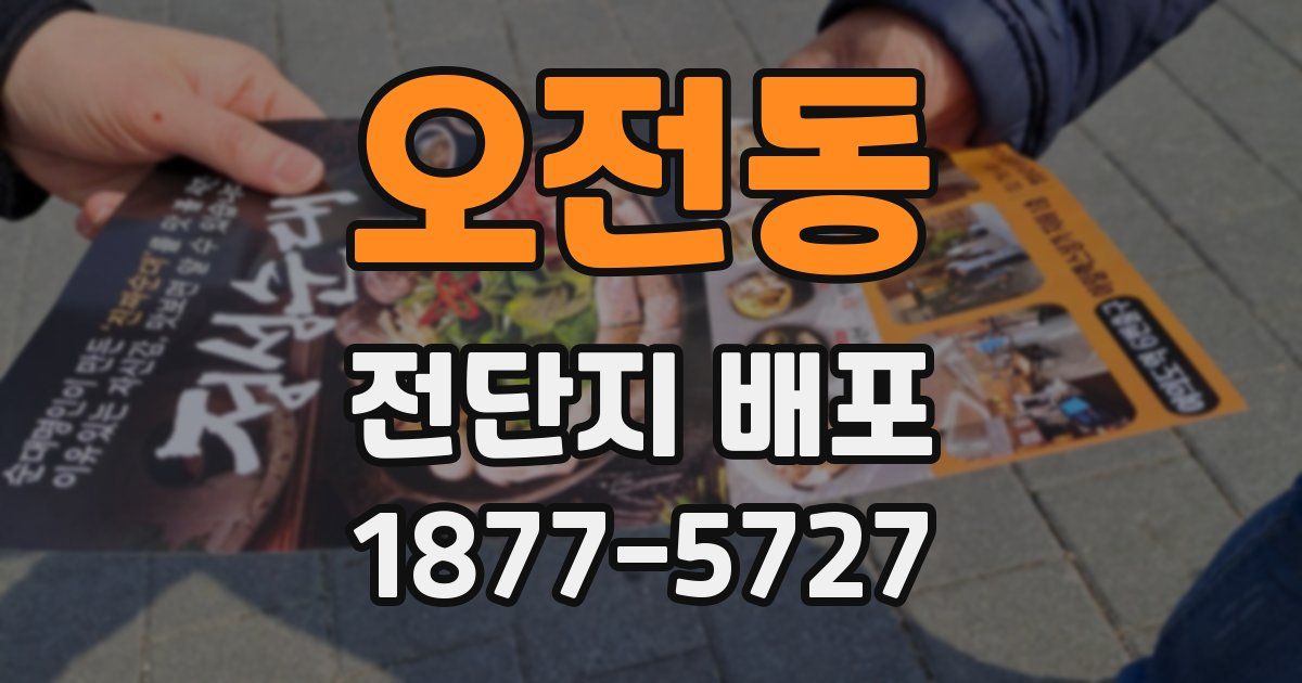 오전동 전단지 배포