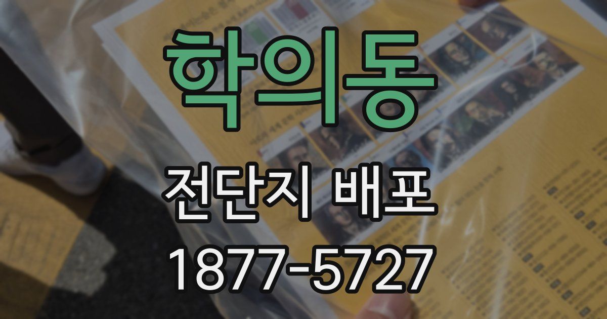 학의동 전단지 배포