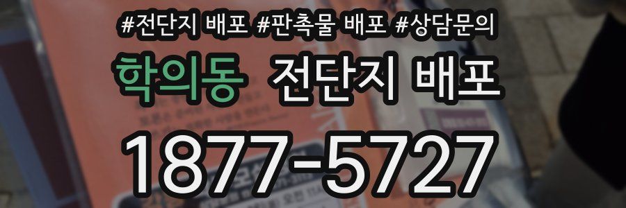 학의동 전단지 배포