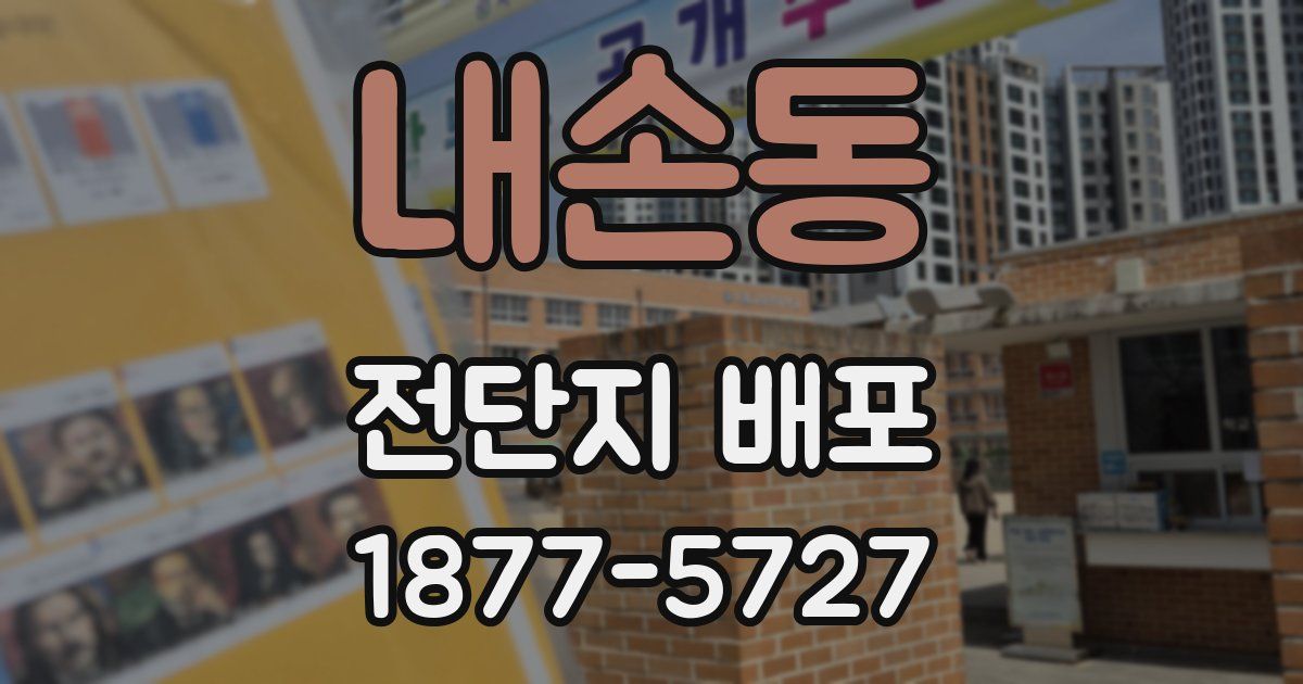 내손동 전단지 배포