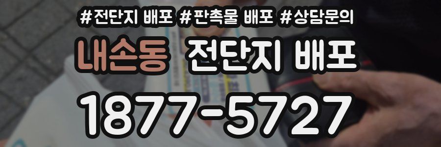 내손동 전단지 배포